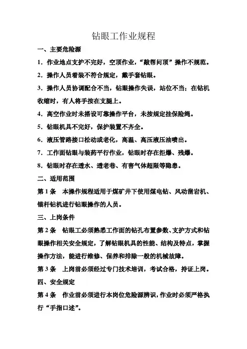钻眼工操作规程