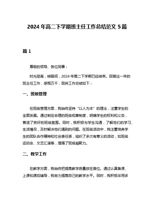 2024年高二下学期班主任工作总结范文5篇