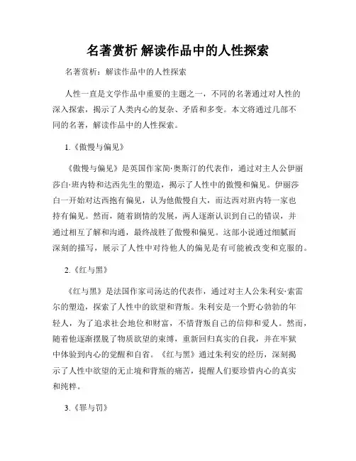 名著赏析 解读作品中的人性探索