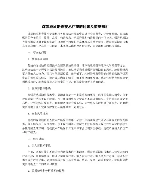 煤炭地质勘查技术存在的问题及措施探析