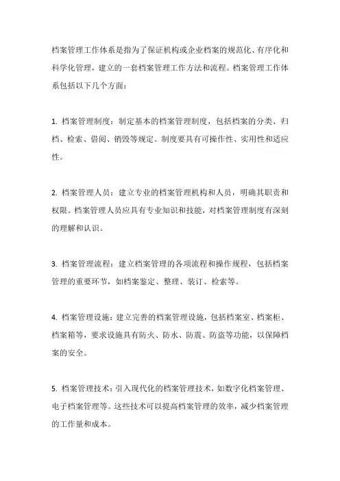 档案管理工作体系