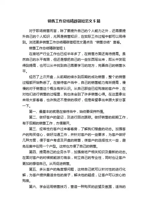 销售工作总结精辟简短范文5篇