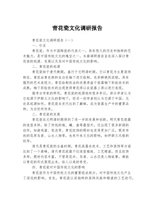 青花瓷文化调研报告