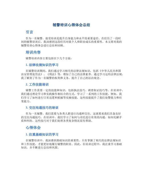 辅警培训心得体会总结