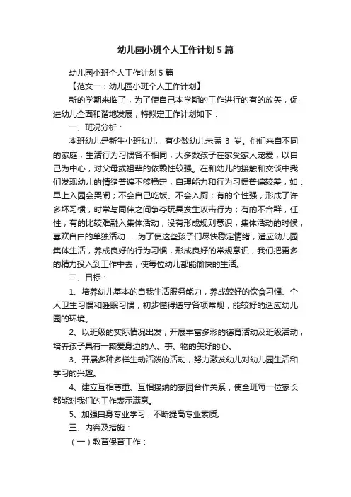 幼儿园小班个人工作计划5篇