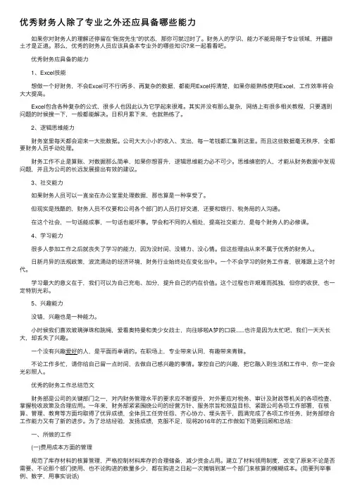 优秀财务人除了专业之外还应具备哪些能力