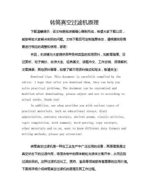 转筒真空过滤机原理