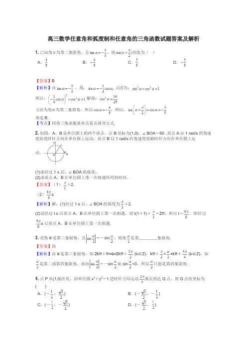高三数学任意角和弧度制和任意角的三角函数试题答案及解析
