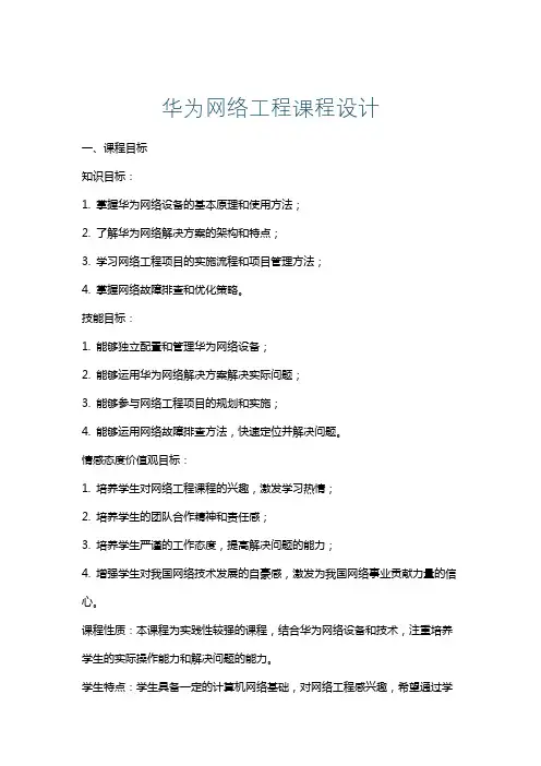华为网络工程课程设计