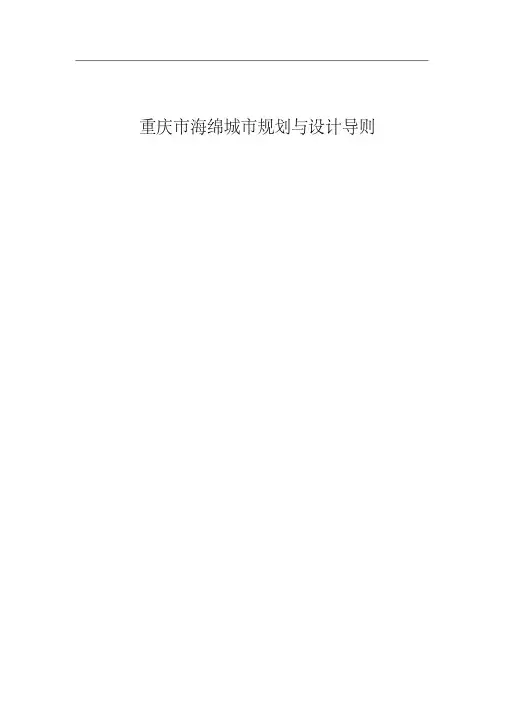 最新重庆市海绵城市规划与设计导则