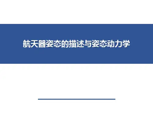 航天器姿态的描述与姿态动力学