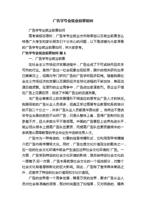 广告学专业就业前景如何