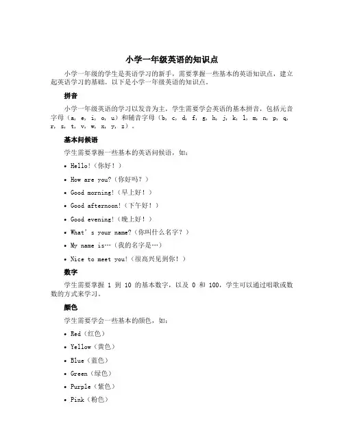 小学一年级英语的知识点