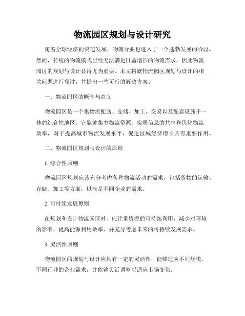 物流园区规划与设计研究