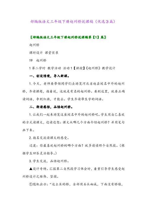 2023年部编版语文三年级下册赵州桥说课稿(优选3篇)