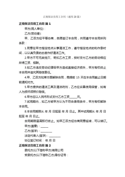 正规保洁员用工合同（通用20篇）