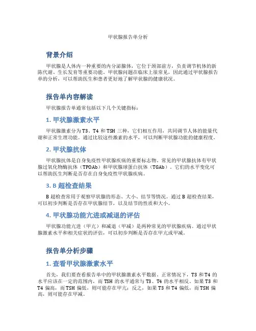 甲状腺报告单分析
