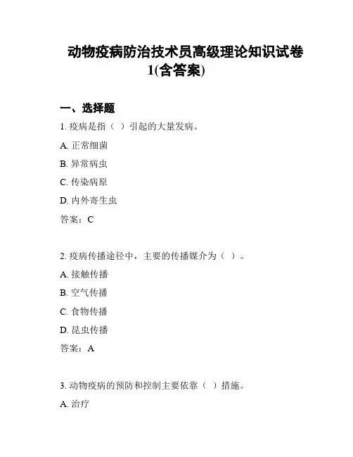 动物疫病防治技术员高级理论知识试卷1(含答案)
