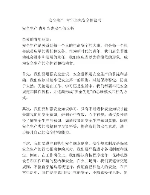安全生产  青年当先安全倡议书