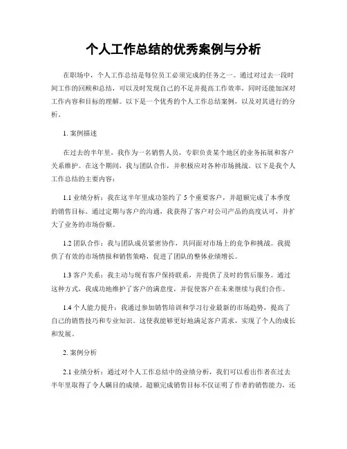 个人工作总结的优秀案例与分析