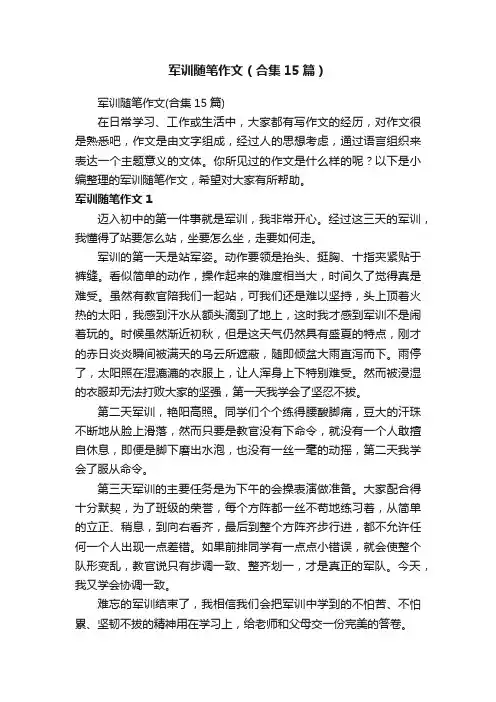 军训随笔作文（合集15篇）