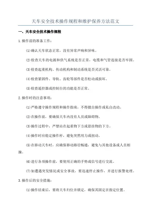 天车安全技术操作规程和维护保养方法范文