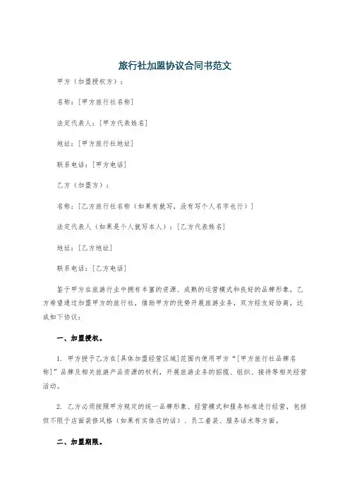 旅行社加盟协议合同书范文