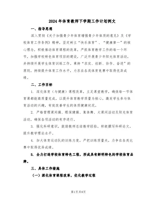 2024年体育教师下学期工作计划例文（三篇）