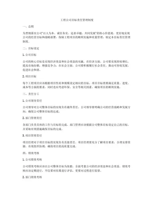 工程公司目标责任管理制度