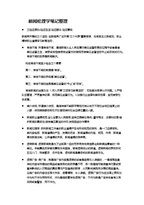 新闻伦理学