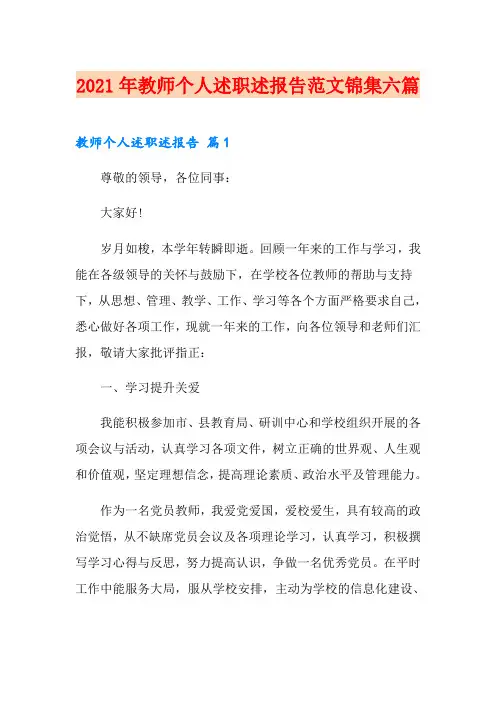 2021年教师个人述职述报告范文锦集六篇【精编】