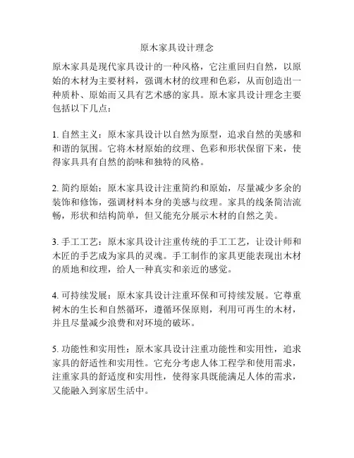 原木家具设计理念