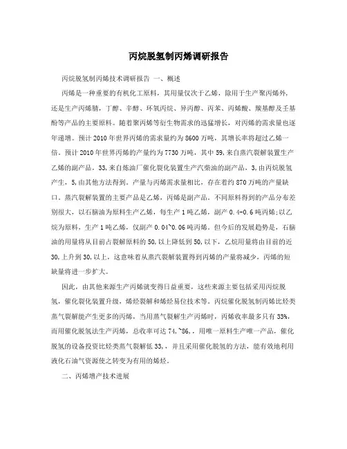 丙烷脱氢制丙烯调研报告