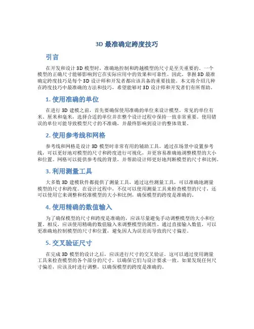 3d最准确定跨度技巧