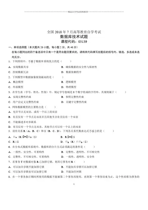 7月全国自考数据库技术试题及答案解析