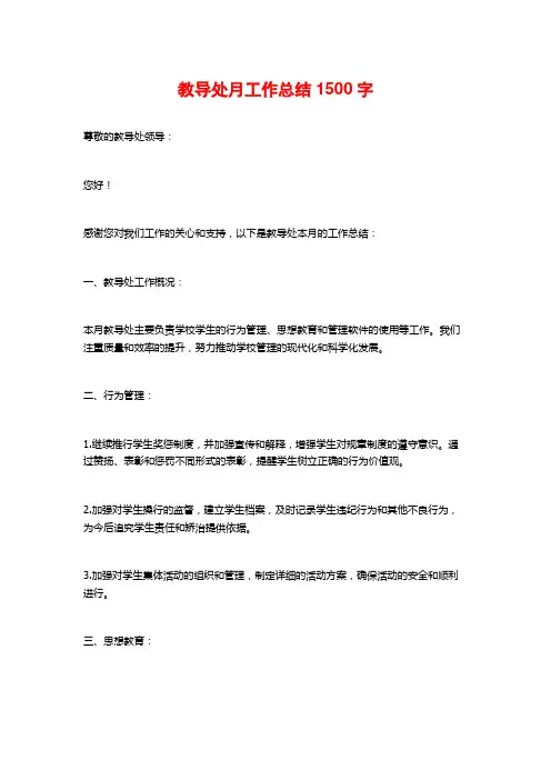 教导处月工作总结 (2)