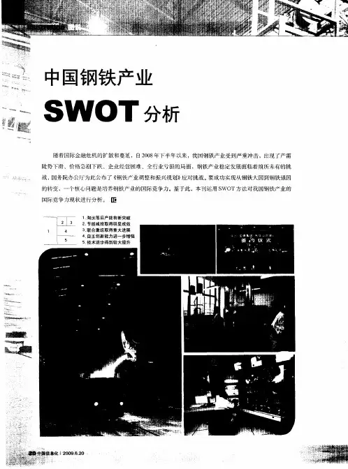 中国钢铁产业SWOT分析