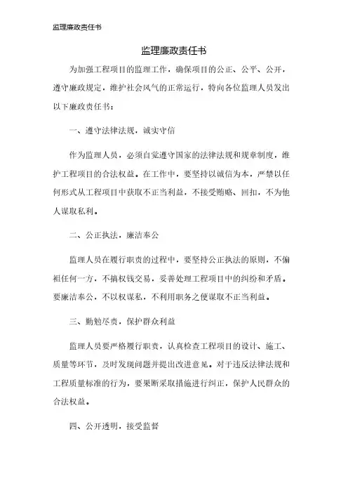 监理廉政责任书