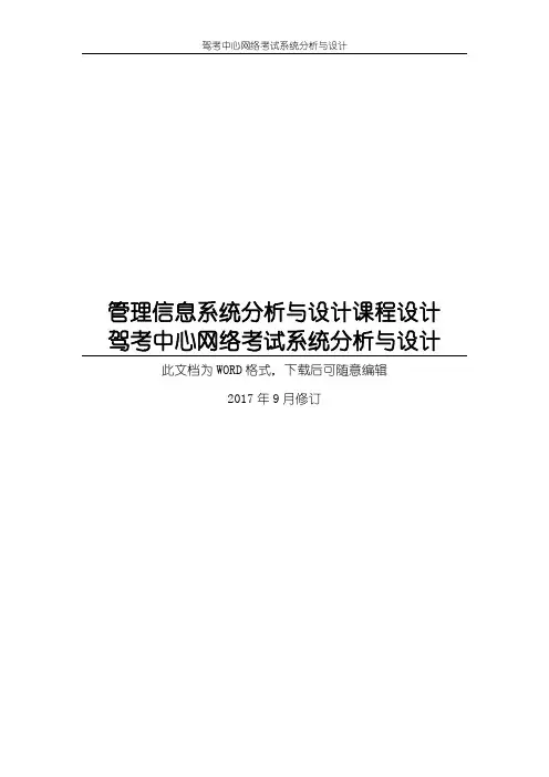 驾考中心网络考试管理信息系统分析与设计