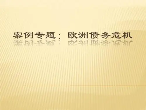 欧债危机案例专题