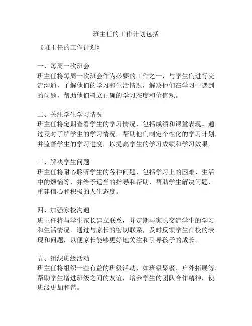 班主任的工作计划包括