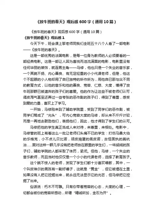 《放牛班的春天》观后感600字（通用10篇）