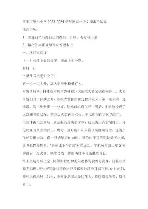 陕西省西安市第六中学2023-2024学年高一下学期期末考试语文试题(含解析)