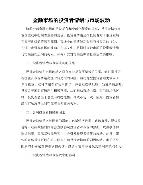 金融市场的投资者情绪与市场波动