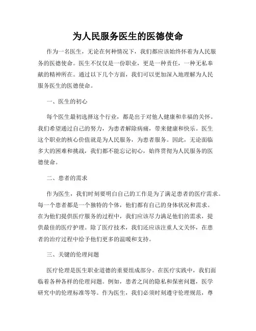 为人民服务医生的医德使命