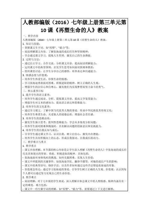 人教部编版(2016)七年级上册第三单元第10课《再塑生命的人》教案