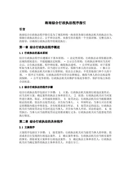 海南综合行政执法程序指引
