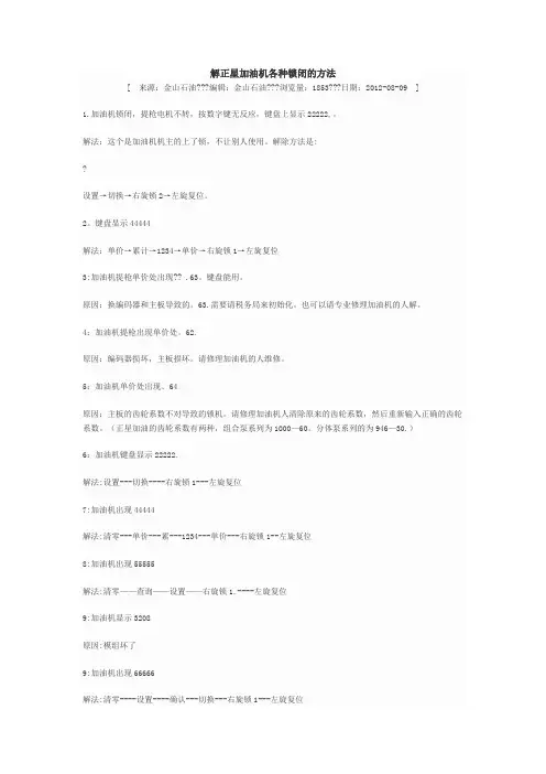 解正星加油机各种锁闭的方法