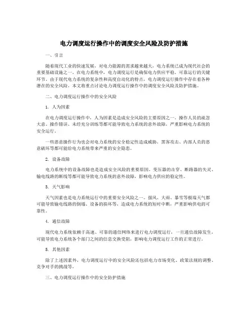电力调度运行操作中的调度安全风险及防护措施