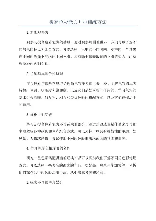 提高色彩能力几种训练方法